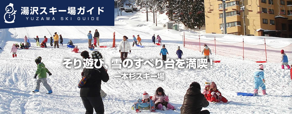 スキー 雪遊び 湯沢町観光協会公式hp 観光navi